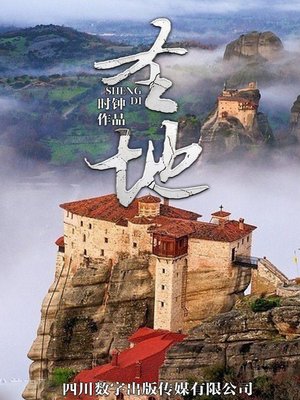 圣地 - ebook